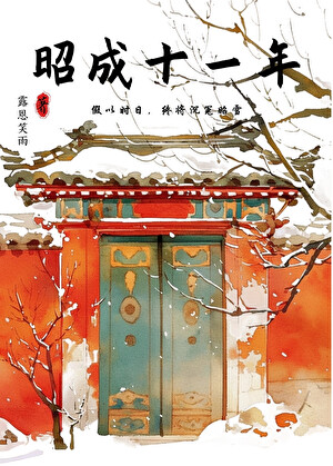 昭成十一年