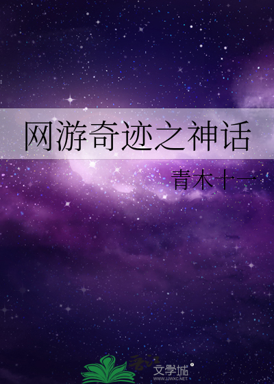 网游奇迹之神话