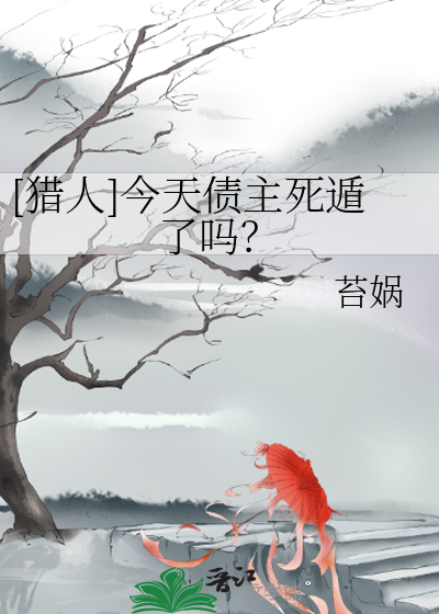 [猎人]今天债主死遁了吗？