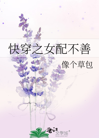 快穿之女配不善