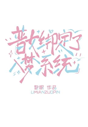 普女绑定了入梦系统