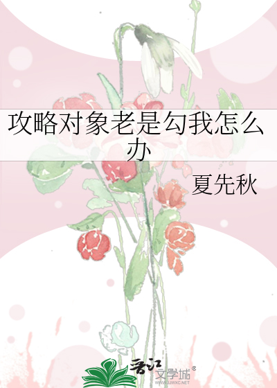 攻略对象老是勾我怎么办