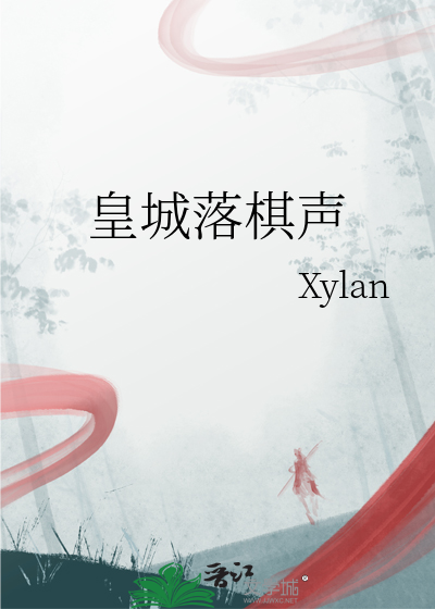 皇城落棋声