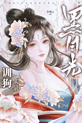 黑月光驯狗实录