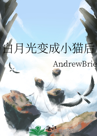 白月光变成小猫后