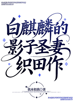白麒麟的影子圣妻织田作