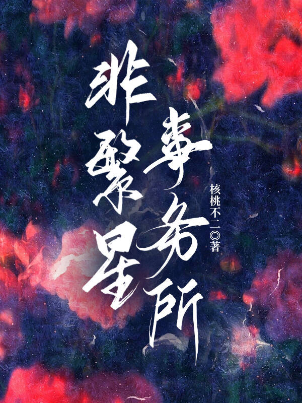 非繁星事务所