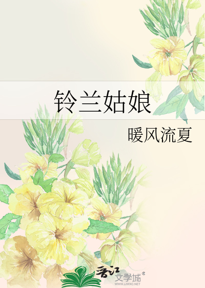 铃兰姑娘