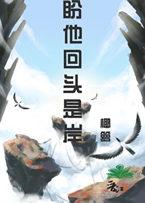 盼他回头是岸