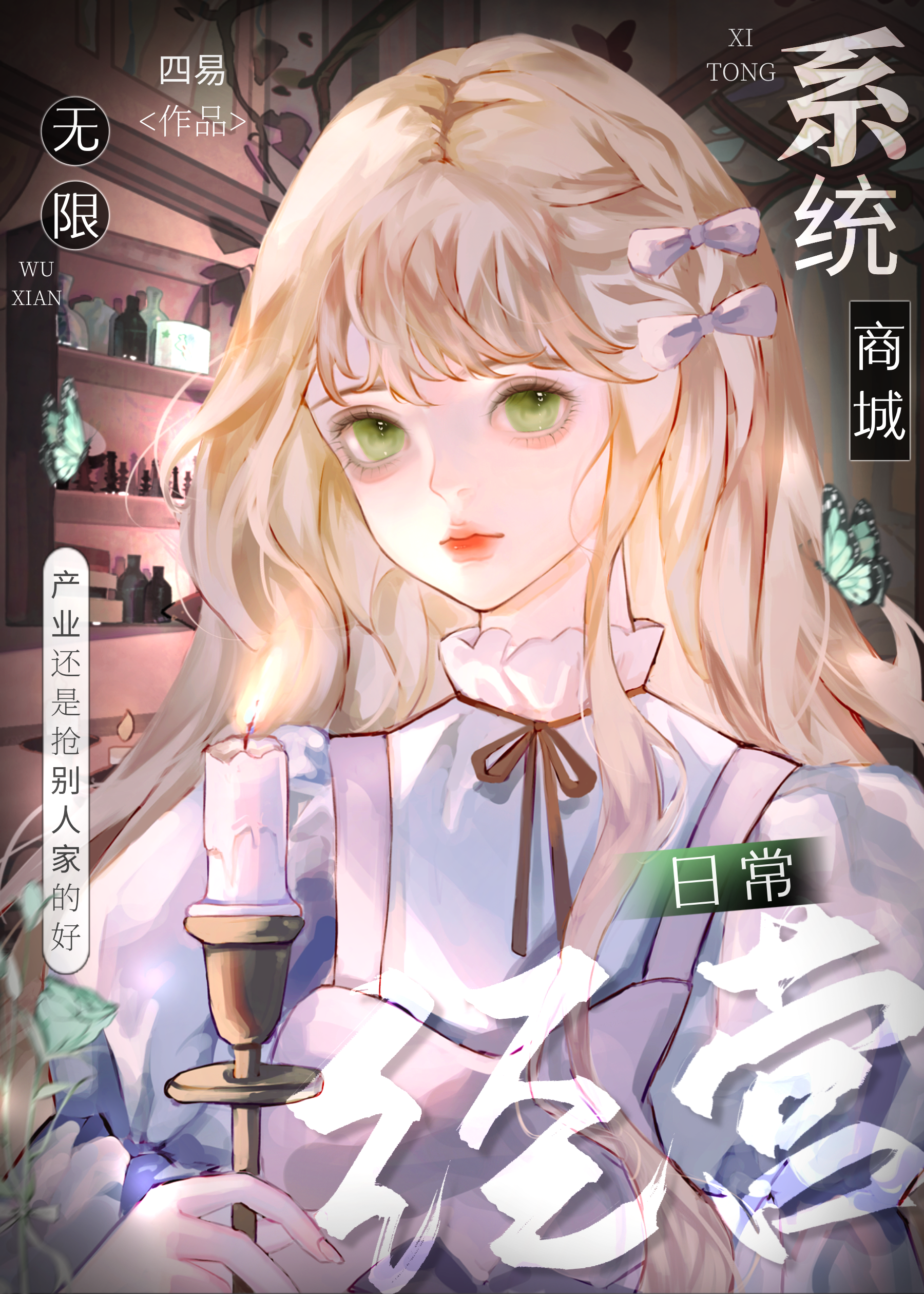 系统商城经营日常［无限］