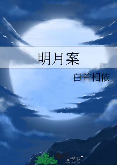 明月案
