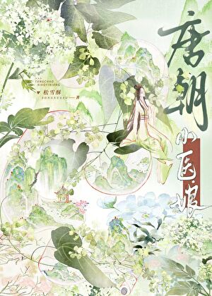 唐朝小医娘