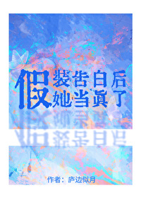 假装告白后，她当真了[无限]