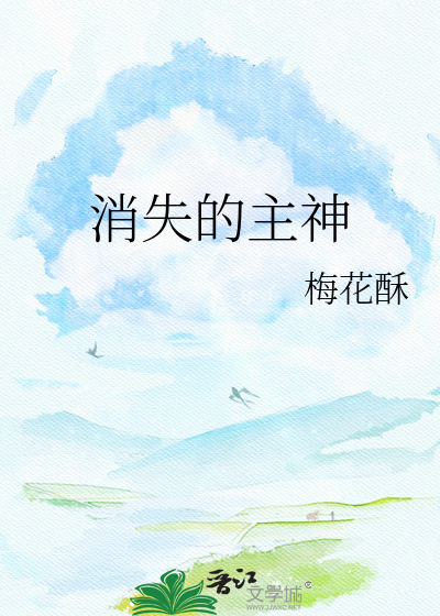 消失的主神