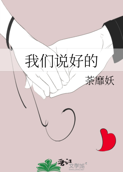 我们说好的