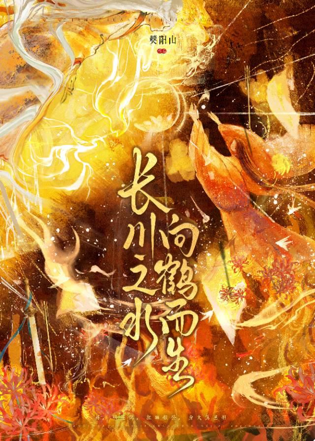 长川之水向鹤而生