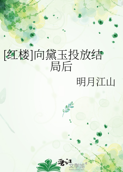 [红楼]向黛玉投放结局后