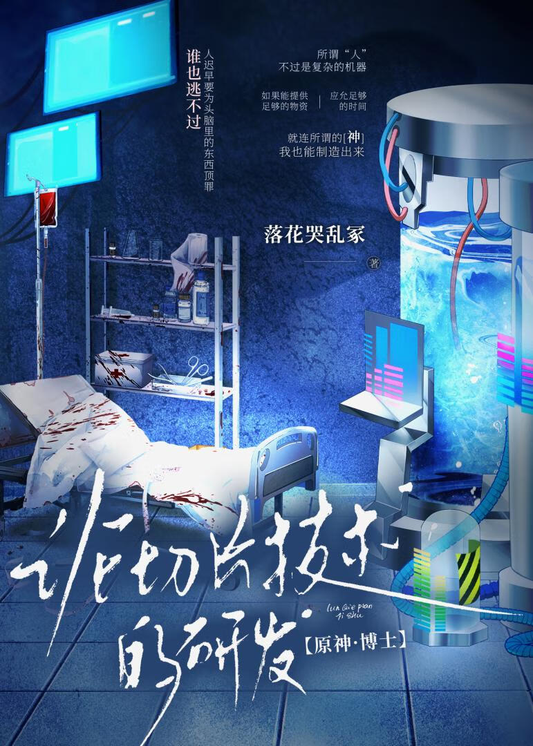 【原神·博士】（多托雷）论切片技术的研发