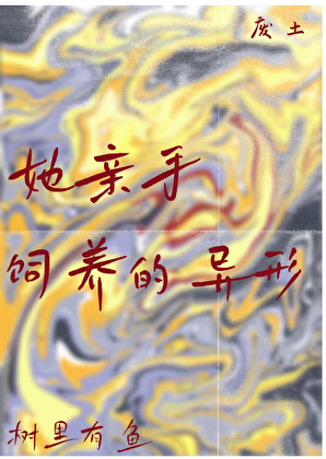 饲养一只触手异形