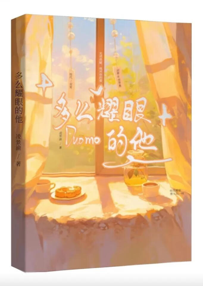 《多么耀眼的他