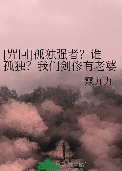 [咒回]孤独强者？谁孤独？我们剑修有老婆的！