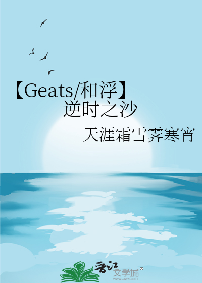 【Geats/和浮】逆时之沙