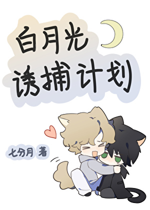 伪装草食系后攻略了白月光上司