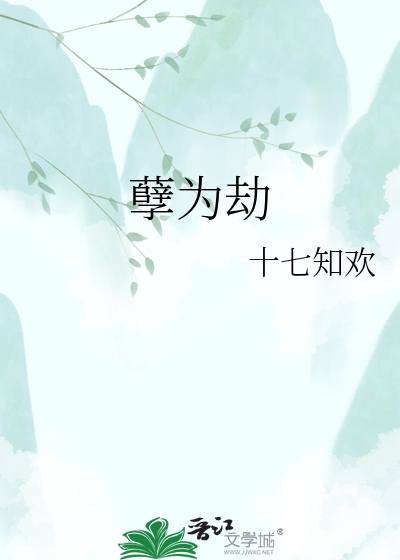 孽为劫