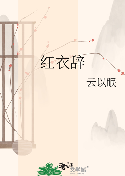 红衣辞