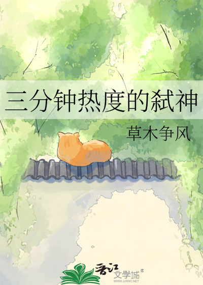 三分钟热度的弑神