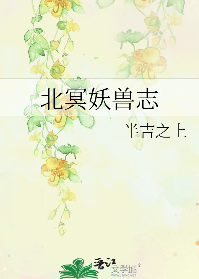 北冥妖兽志