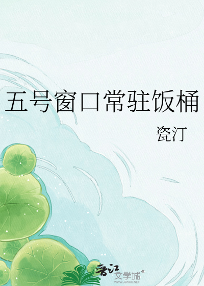 五号窗口常驻饭桶