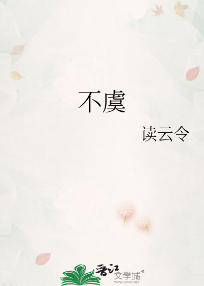 不虞