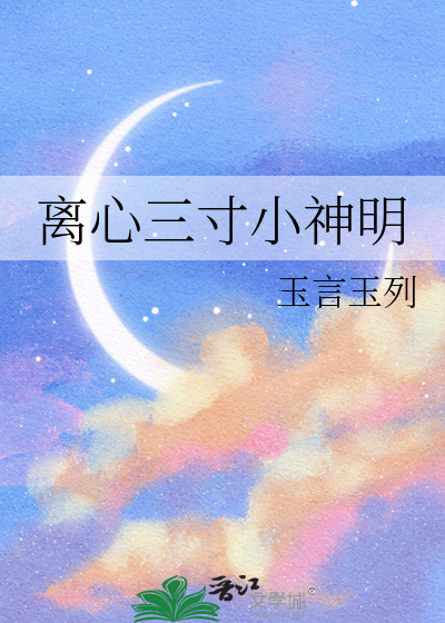 离心三寸小神明