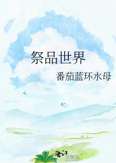 祭品世界