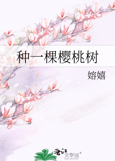 种一棵樱桃树