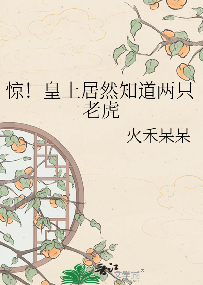 惊！皇上居然知道两只老虎