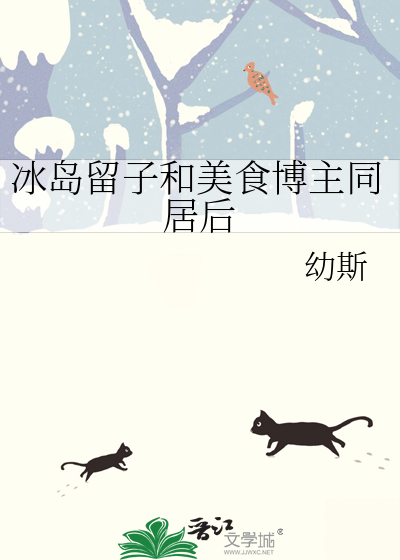 冰岛留子和美食博主同居后