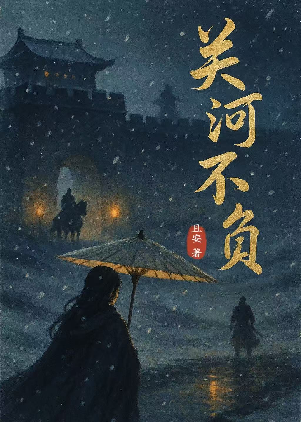 关河不负