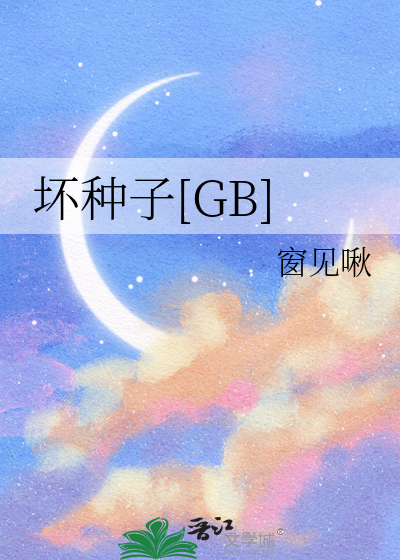 坏种子[GB]