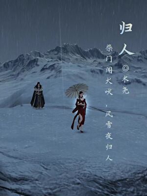 [天刀手游]归人