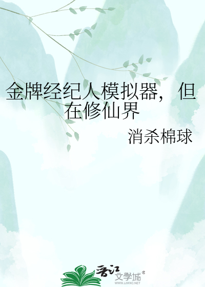 金牌经纪人模拟器，但在修仙界