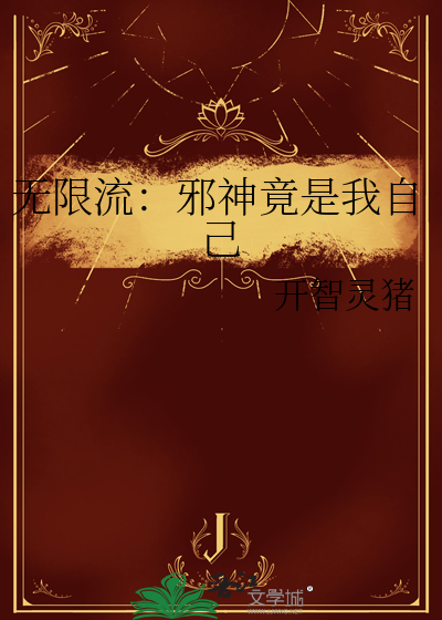 无限流：邪神竟是我自己