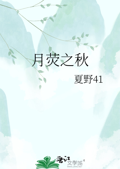 月荧之秋