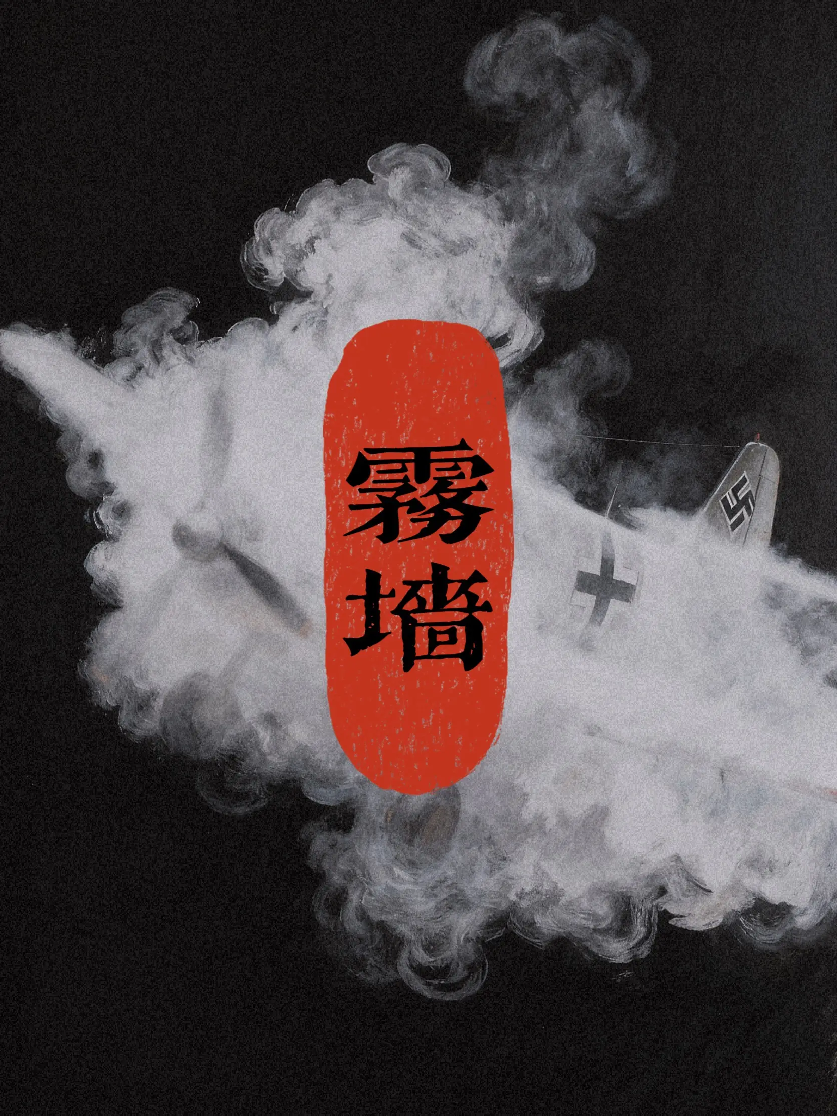 【二/战】雾墙