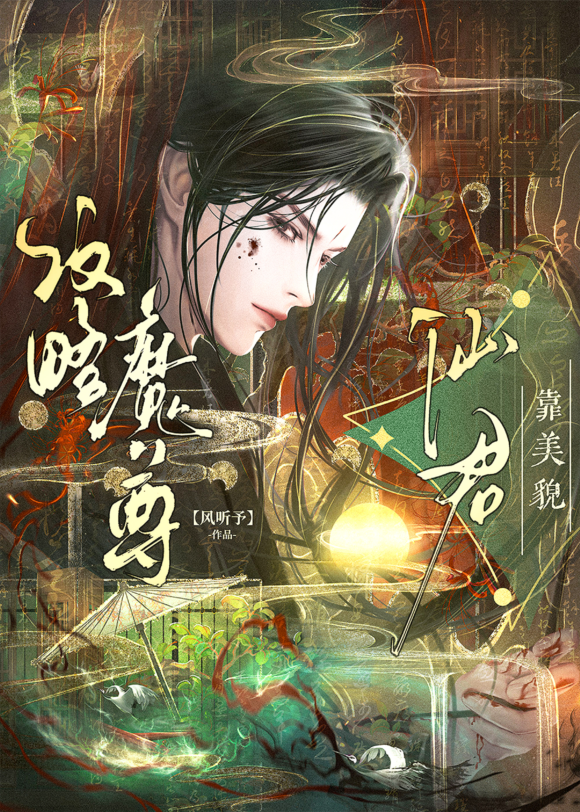 仙君靠美貌攻略魔尊