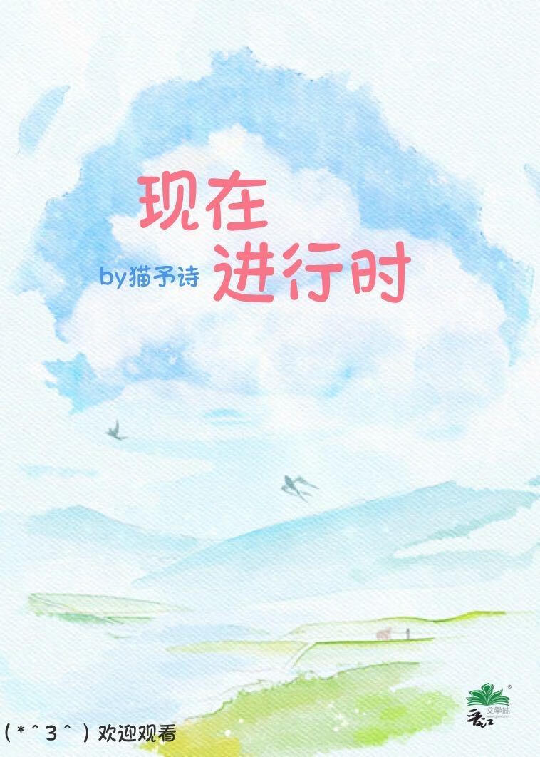 现在进行时