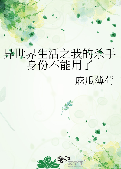 异世界生活之我的杀手身份不能用了