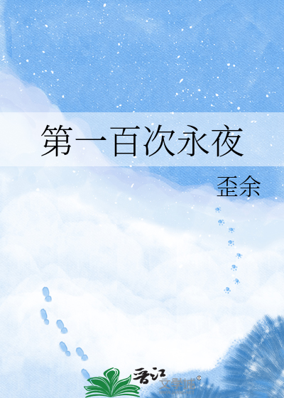 第一百次永夜