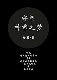 守望神雪之梦